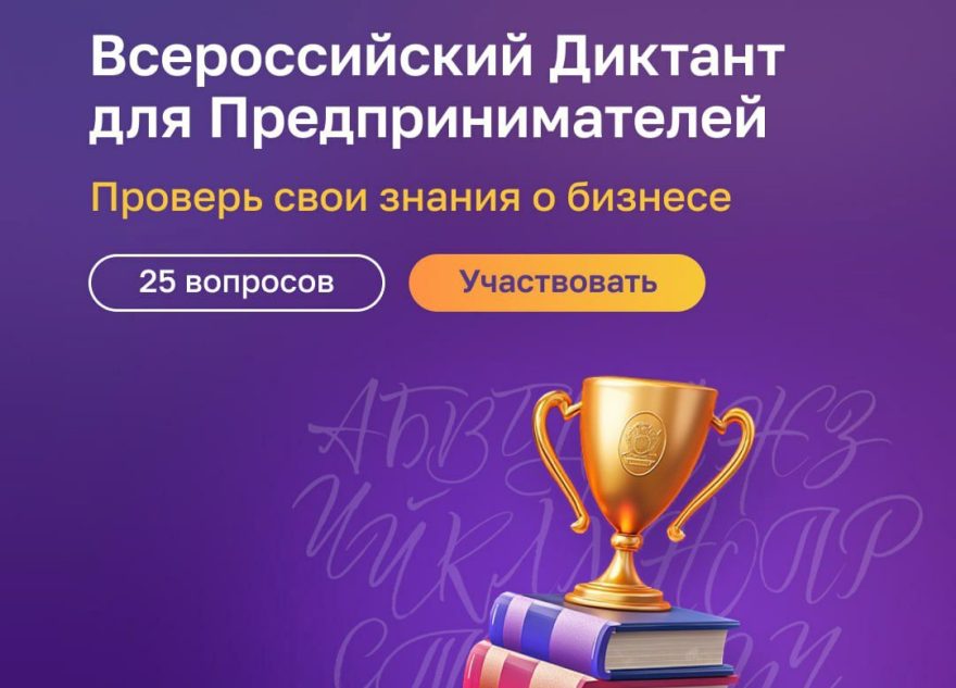 Предприниматели Тверской области могут написать диктант