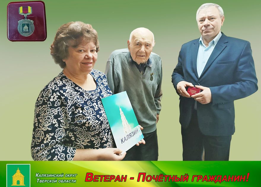 Ветеран войны из Калязинского округа стал Почетным гражданином
