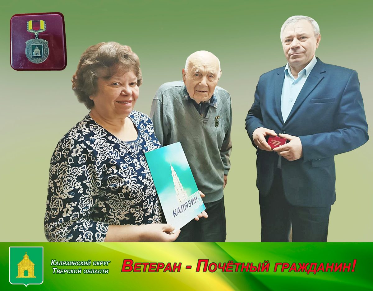 Ветеран войны из Калязинского округа стал Почетным гражданином