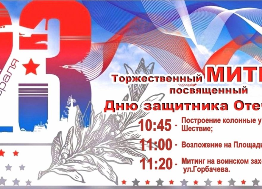 Митинг ко Дню защитника Отечества пройдет в Оленино Тверской области