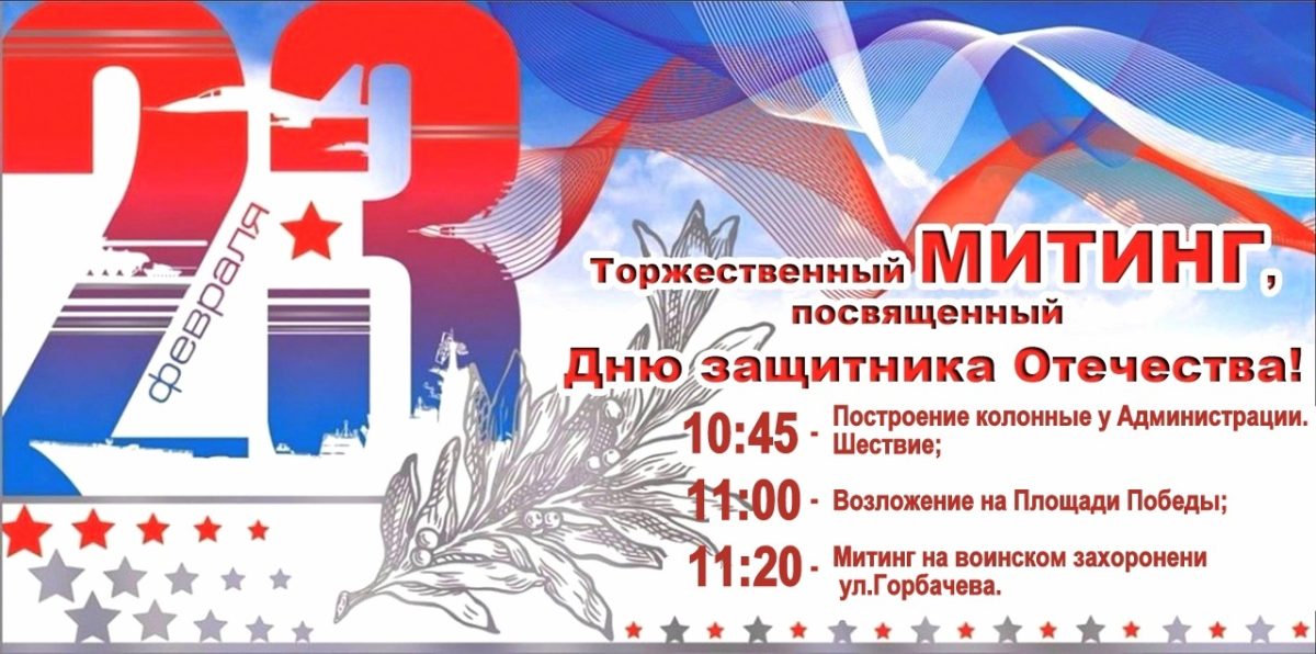 Митинг ко Дню защитника Отечества пройдет в Оленино Тверской области