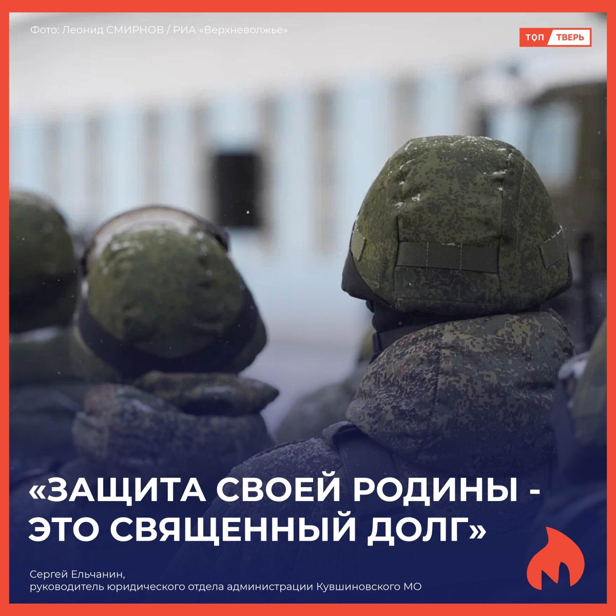 Сергей Ельчанин: «Защита своей Родины - это священный долг»