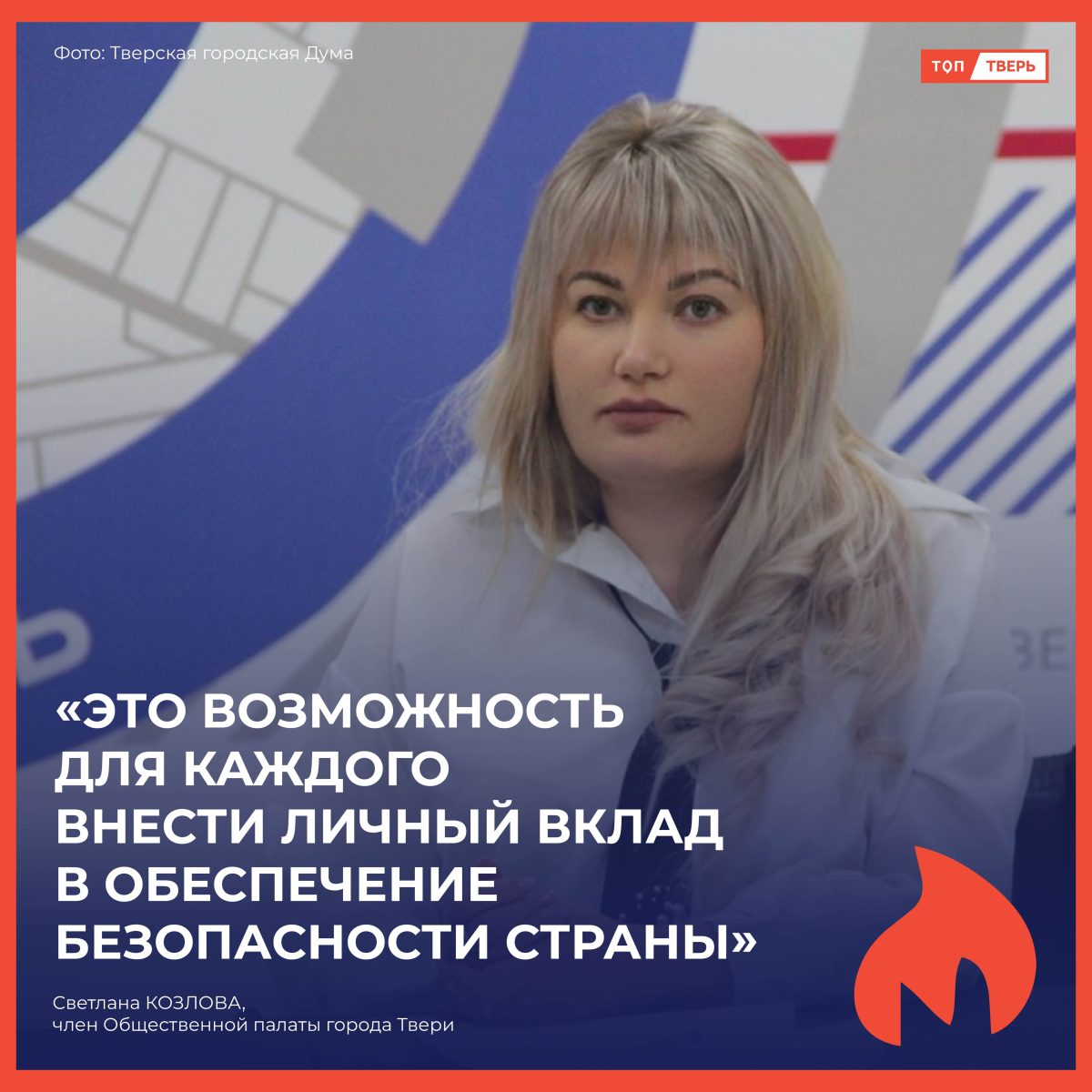 Светлана Козлова: "Это возможность для каждого внести личный вклад в обеспечение безопасности страны"