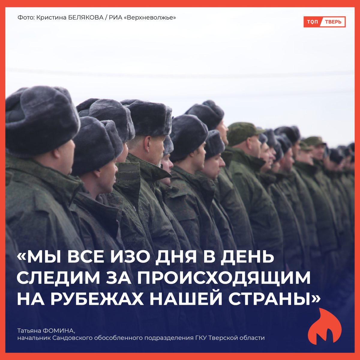 Татьяна Фомина: "Мы все изо дня в день следим за происходящим на рубежах нашей страны"