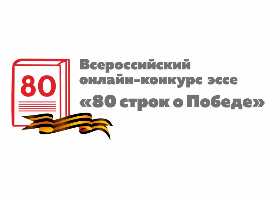 Стартует всероссийский онлайн-конкурс эссе «80 строк о Победе»