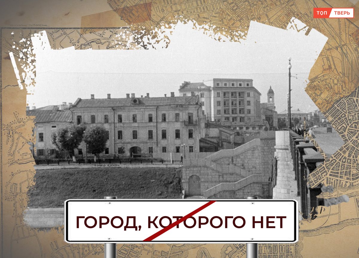 Разъединенная фасада: куда делись дома на набережной Степана Разина в Твери Разъединенная фасада: куда делись дома на набережной Степана Разина в Твери