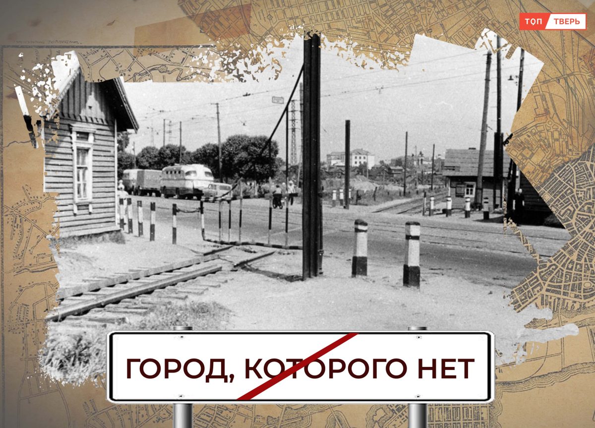 По Твери, по железной дороге: куда делась Коняевская ветка