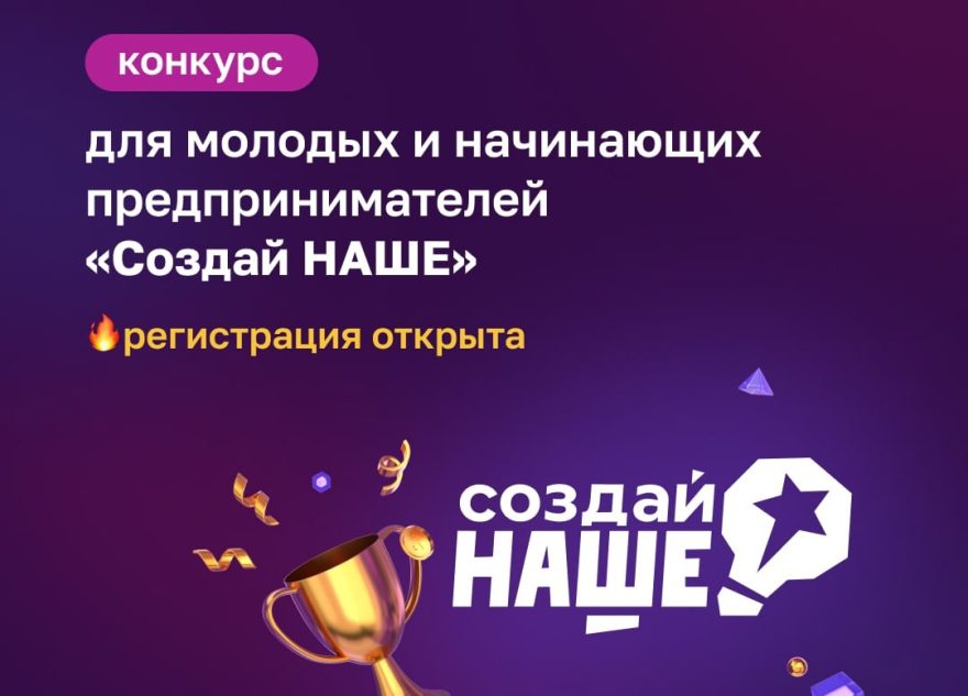Молодых предпринимателей Тверской области ждут на конкурсе «Создай наше» Молодых предпринимателей Тверской области ждут на конкурсе «Создай наше»