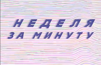 Краткая сводка новостей за неделю от ТОП Тверь