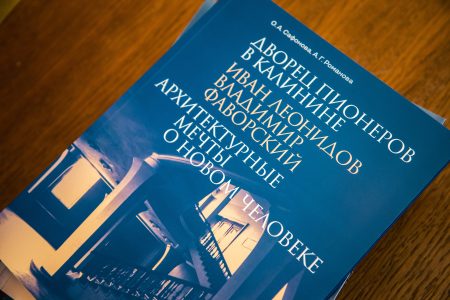 Жители Тверской области могут ознакомиться с новой монографией о Дворце пионеров и его создателях