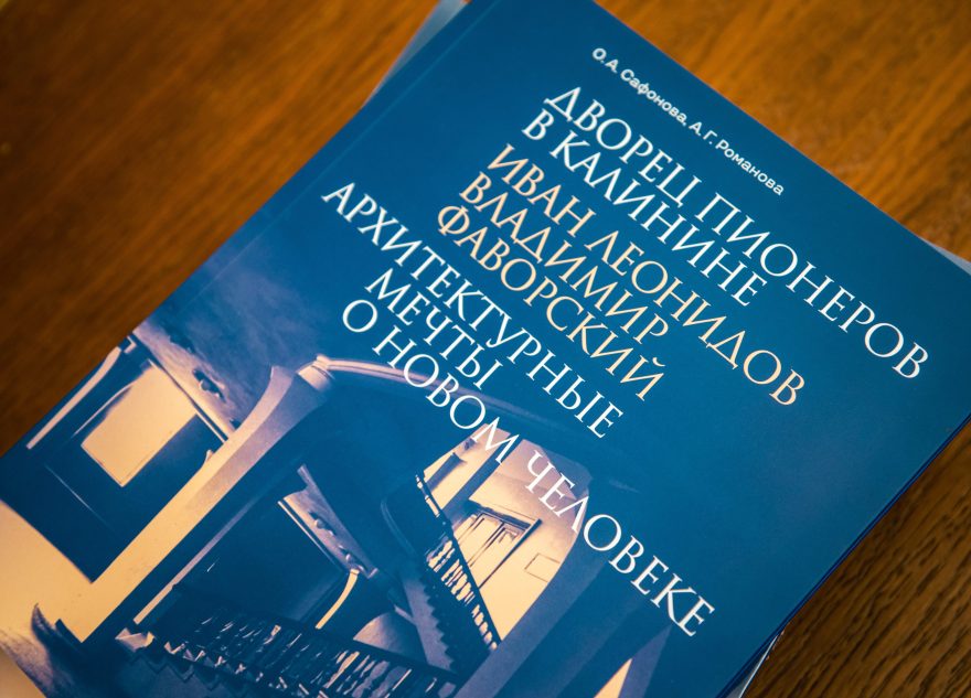 Жители Тверской области могут ознакомиться с новой монографией о Дворце пионеров и его создателях