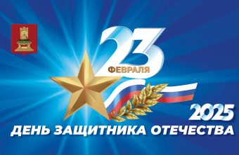 Игорь Руденя поздравил с Днем защитника Отечества ветеранов, военнослужащих, жителей Тверской области Игорь Руденя поздравил с Днем защитника Отечества ветеранов, военнослужащих, жителей Тверской области