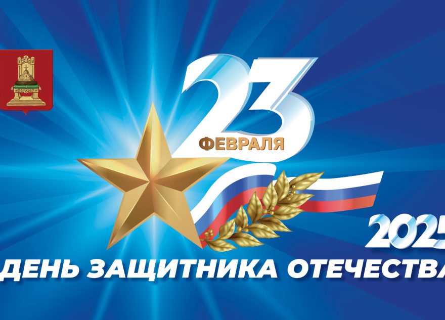 Игорь Руденя поздравил с Днем защитника Отечества ветеранов, военнослужащих, жителей Тверской области