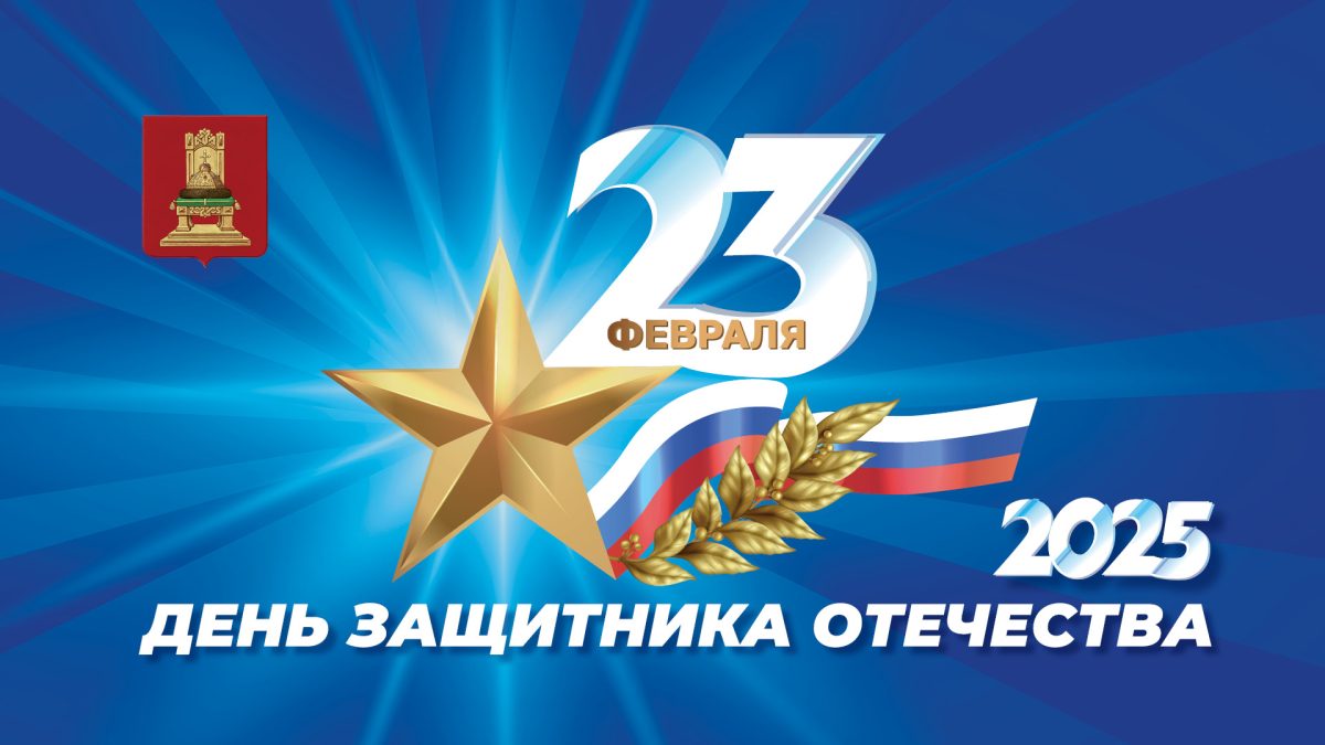 Игорь Руденя поздравил с Днем защитника Отечества ветеранов, военнослужащих, жителей Тверской области