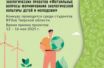 Студенты вузов Тверской области могут представить свои эколого-просветительские проекты на региональный конкурс Студенты вузов Тверской области могут представить свои эколого-просветительские проекты на региональный конкурс