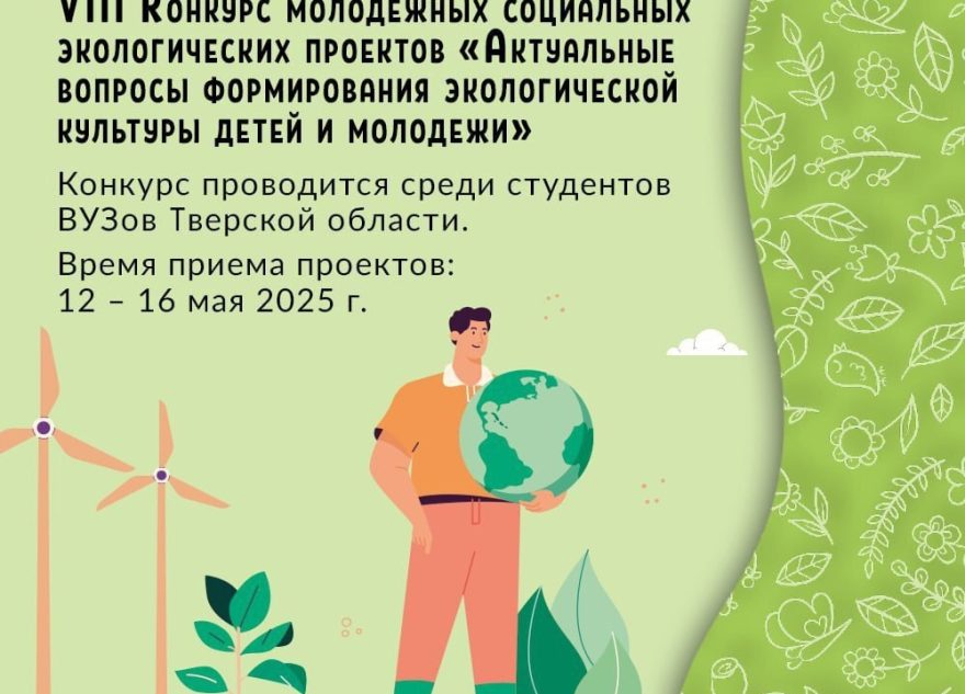 Студенты вузов Тверской области могут представить свои эколого-просветительские проекты на региональный конкурс
