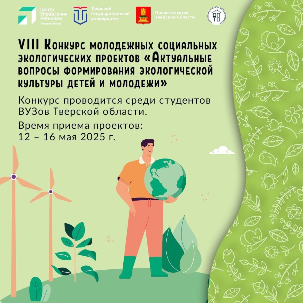Студенты вузов Тверской области могут представить свои эколого-просветительские проекты на региональный конкурс Студенты вузов Тверской области могут представить свои эколого-просветительские проекты на региональный конкурс