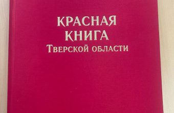 Вышло новое издание Красной книги Тверской области Вышло новое издание Красной книги Тверской области