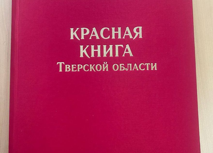 Вышло новое издание Красной книги Тверской области