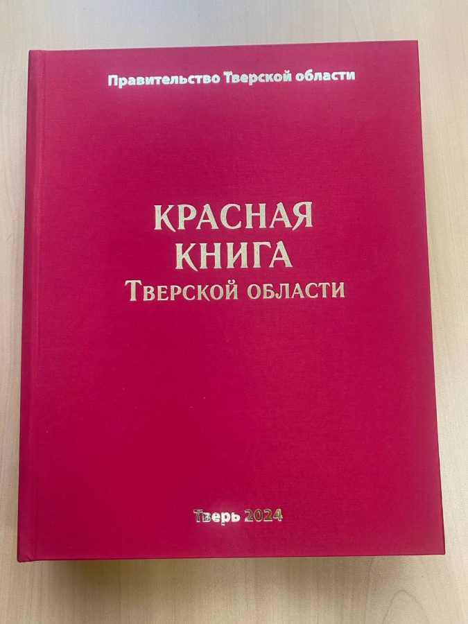 Вышло новое издание Красной книги Тверской области
