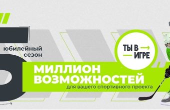 Жителей и организации Тверской области приглашают поучаствовать в конкурсе спортивных проектов «Ты в игре» Жителей и организации Тверской области приглашают поучаствовать в конкурсе спортивных проектов «Ты в игре»