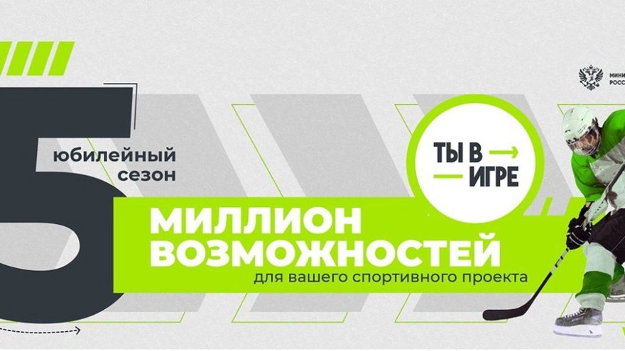 Жителей и организации Тверской области приглашают поучаствовать в конкурсе спортивных проектов «Ты в игре»