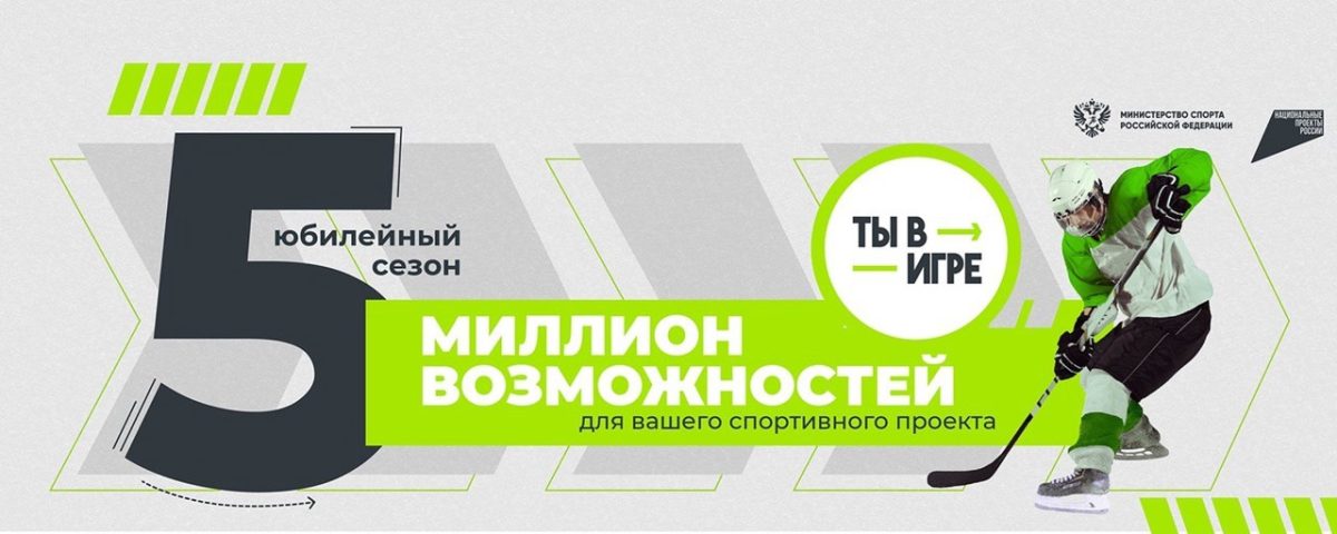 Жителей и организации Тверской области приглашают поучаствовать в конкурсе спортивных проектов «Ты в игре»