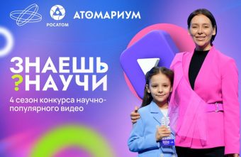Школьников Верхневолжья приглашают заявить о себе в конкурсе научно-популярного видео «Знаешь? Научи!» Школьников Верхневолжья приглашают заявить о себе в конкурсе научно-популярного видео «Знаешь? Научи!»