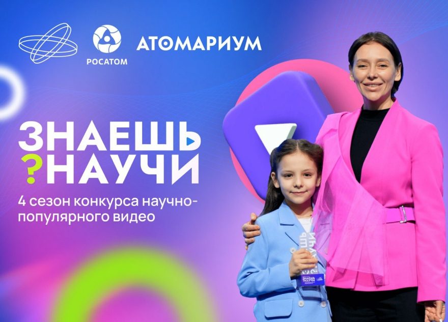 Школьников Верхневолжья приглашают заявить о себе в конкурсе научно-популярного видео «Знаешь? Научи!»