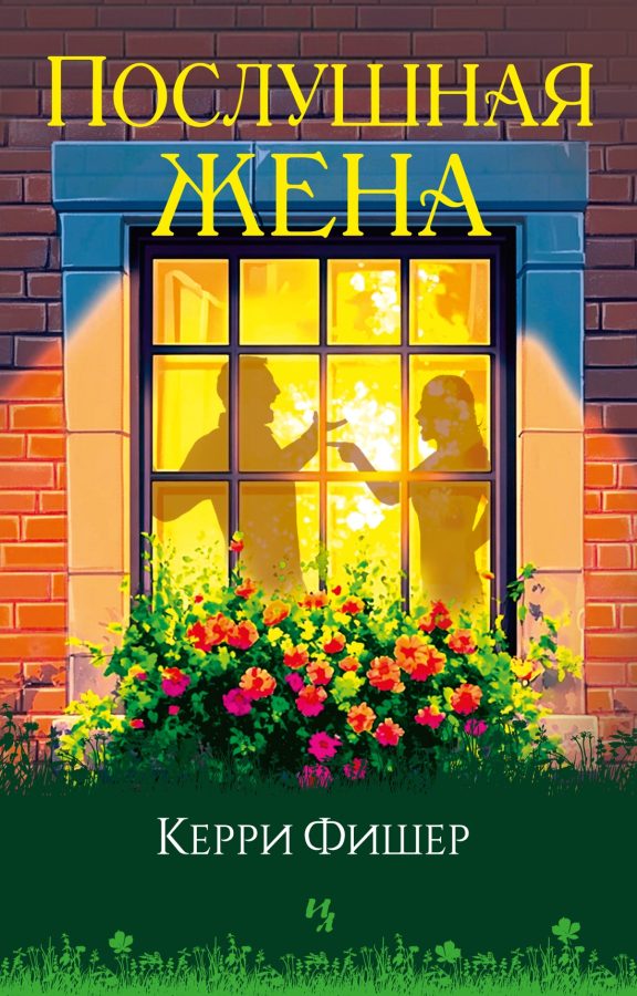 Читатель Толстов: послушная жена, другая планета и любовники