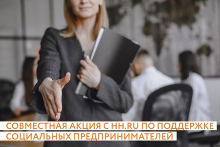 Социальные предприниматели Тверской области могут бесплатно искать сотрудников на крупнейшем портале интернет-рекрутмента Социальные предприниматели Тверской области могут бесплатно искать сотрудников на крупнейшем портале интернет-рекрутмента