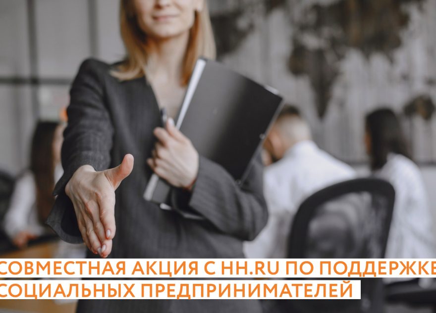 Социальные предприниматели Тверской области могут бесплатно искать сотрудников на крупнейшем портале интернет-рекрутмента