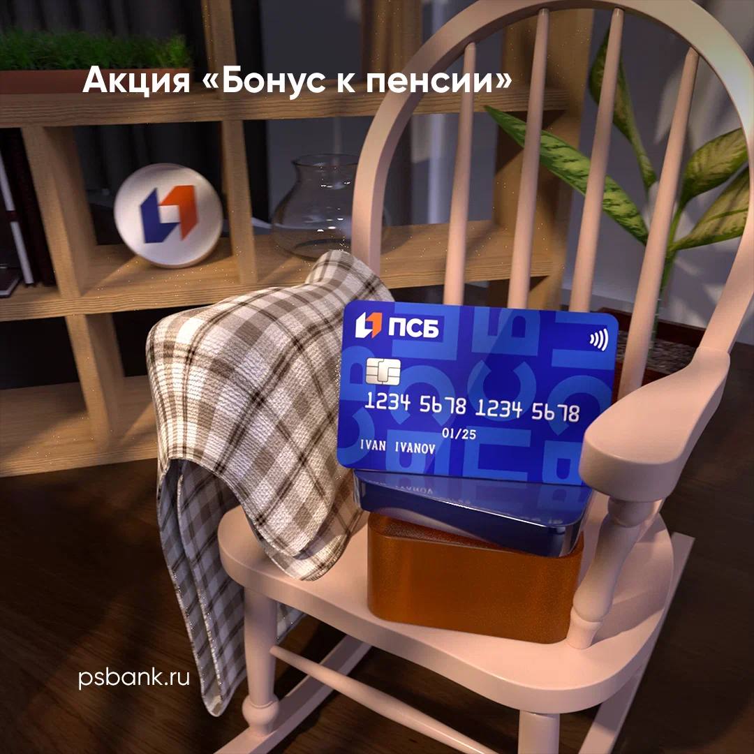 ПСБ начислит 2000 рублей к пенсии