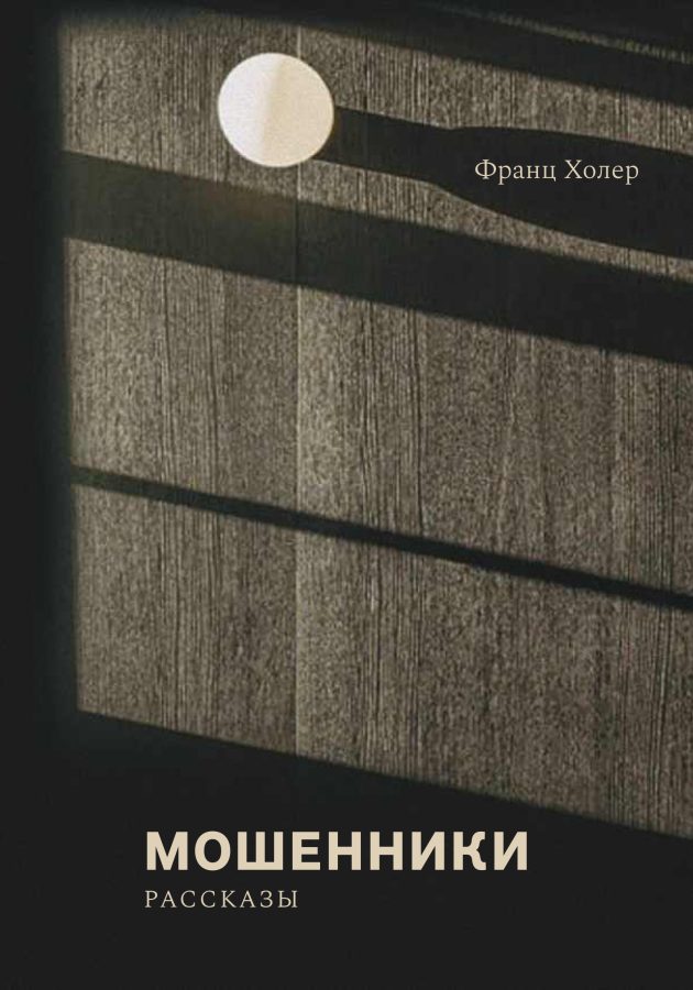Читатель Толстов: СССР, Троянская война и мошенники