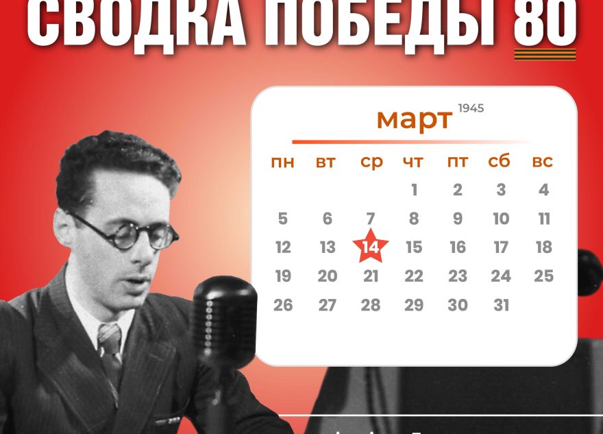 Сводка Победы 80: новости с фронта 14 марта 1945 года