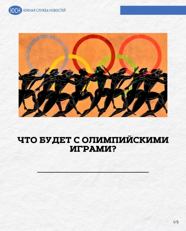 Что будет с Олимпийскими играми?
