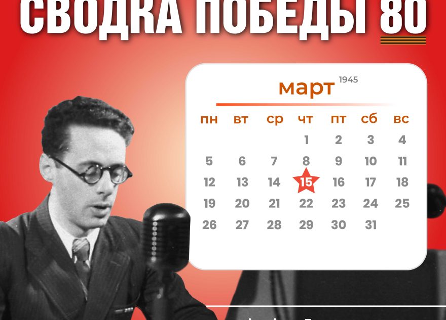 Сводка Победы 80: новости с фронта 15 марта 1945 года