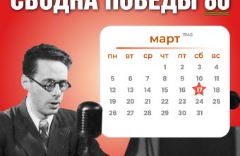 Сводка Победы 80: новости с фронта 17 марта 1945 года