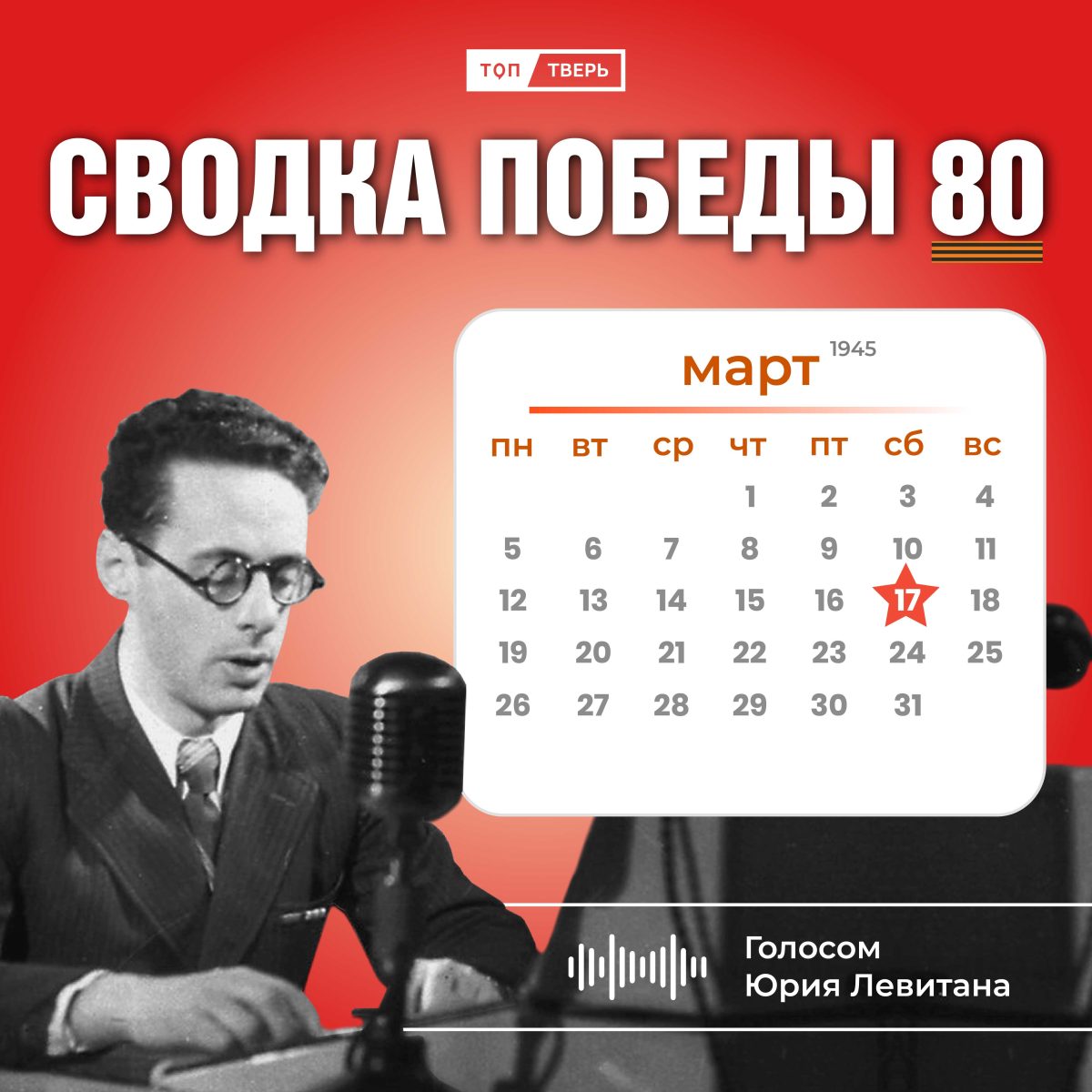Сводка Победы 80: новости с фронта 17 марта 1945 года