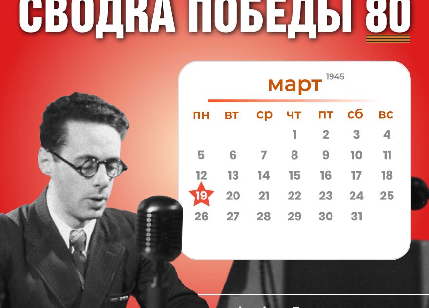 Сводка Победы 80: новости с фронта 19 марта 1945 года