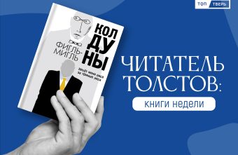 Читатель Толстов: маньяки, девять кругов ада и призрак Победоносцева Читатель Толстов: маньяки, девять кругов ада и призрак Победоносцева