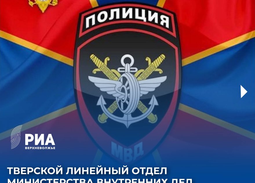 Тверской линейный отдел МВД России на транспорте набирает граждан на службу Тверской линейный отдел МВД России на транспорте набирает граждан на службу