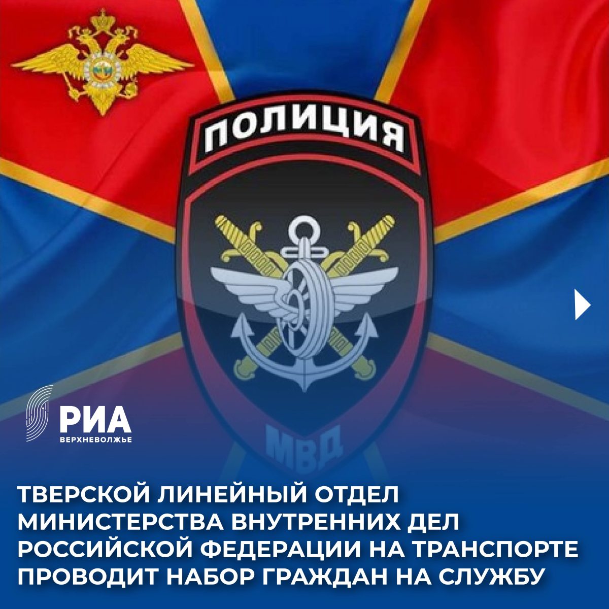 Тверской линейный отдел МВД России на транспорте набирает граждан на службу Тверской линейный отдел МВД России на транспорте набирает граждан на службу
