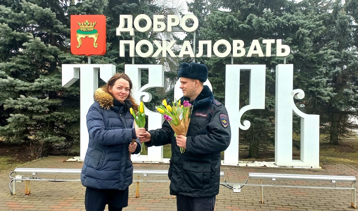 Тверские транспортные полицейские поздравили женщин с первым весенним праздником