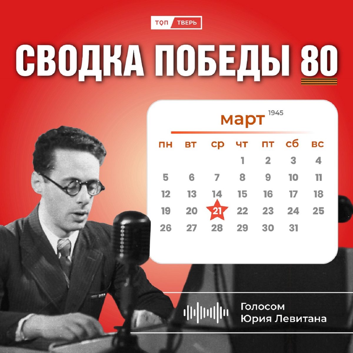 Сводка Победы 80: новости с фронта 21 марта 1945 года