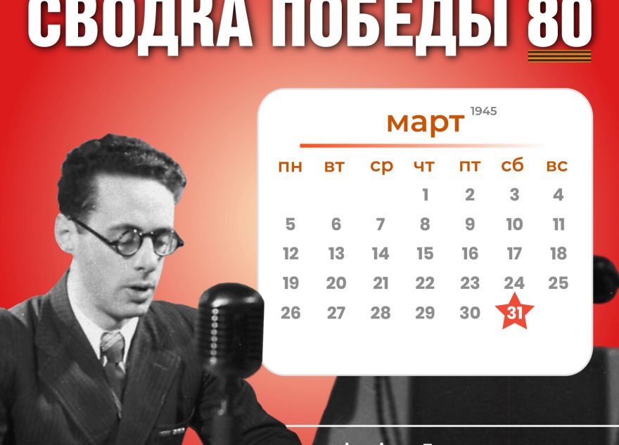 Сводка Победы 80: новости с фронта 31 марта 1945 года