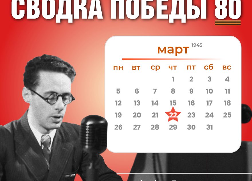 Сводка Победы 80: новости с фронта 22 марта 1945 года