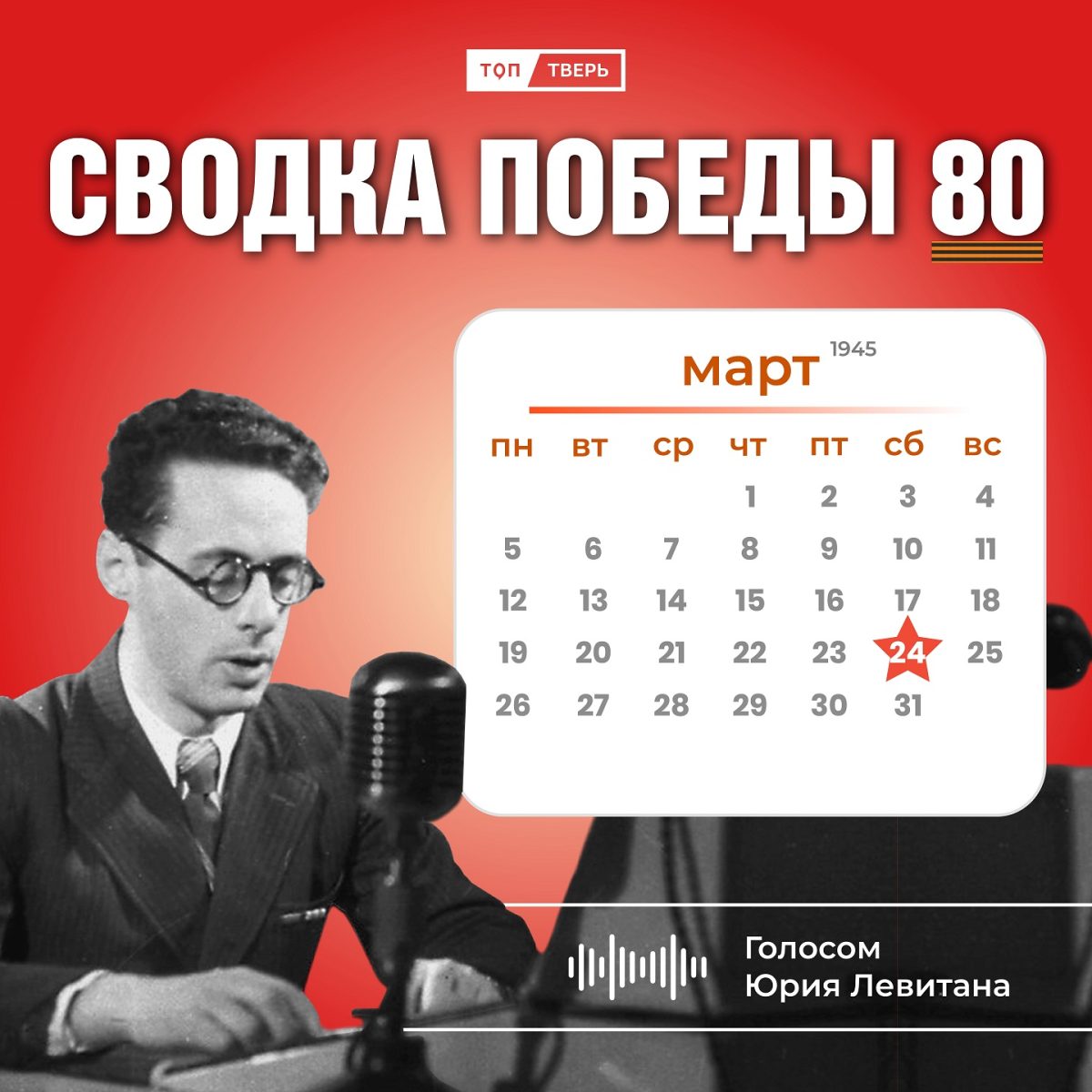 Сводка Победы 80: новости с фронта 24 марта 1945 года