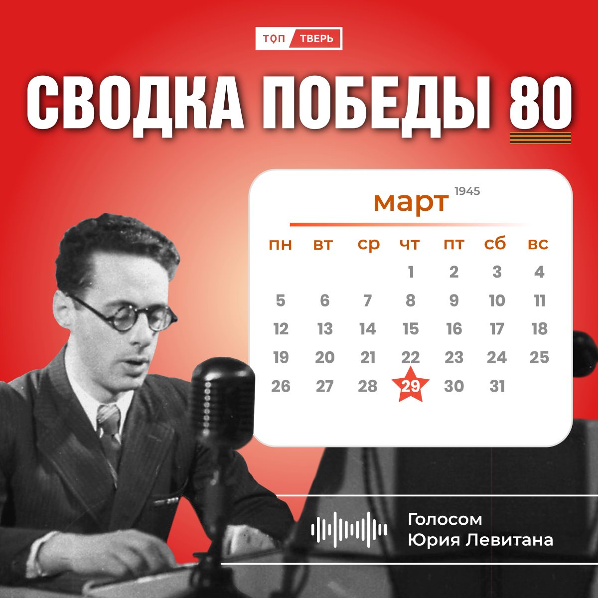 Сводка Победы 80: новости с фронта 29 марта 1945 года