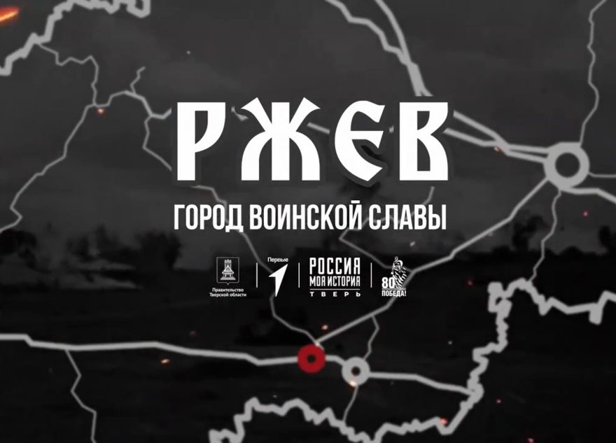 Движение Первых запускает цикл фильмов о судьбе Тверской области в годы войны Движение Первых запускает цикл фильмов о судьбе Тверской области в годы войны